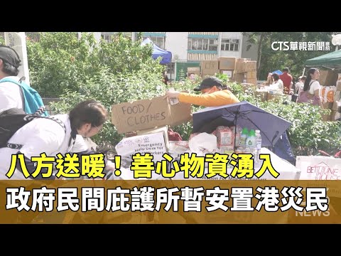 八方送暖！　善心物資湧入　政府民間庇護所暫安置港災民