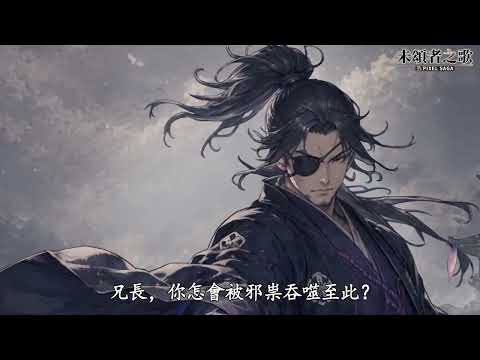 未頌者之歌：異世界冒險奇譚 video thumbnail