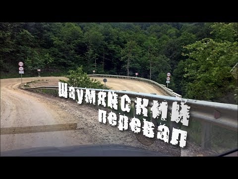 Шаумянский перевал.