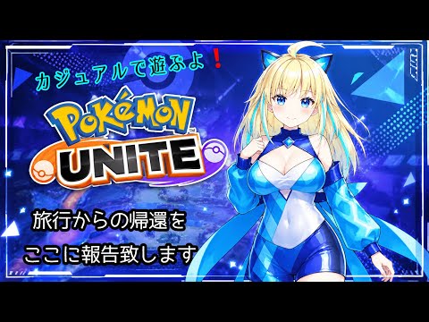 【#ポケモンユナイト】旅行からのたでーま！ちなメガニウムまだみてない【リオ・ハート/Vtuber/ゲーム実況/配信/リオTime】