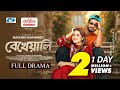 Bekheyali বেখেয়ালি Musfiq R Farhan Keya Payel Raiyan Mahmud Bangla New Natok 2026