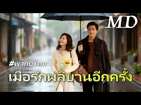 🔥เมื่อรักผลิบานอีกครั้ง(พากย์ไทย) #ละครสั้น #flickreels