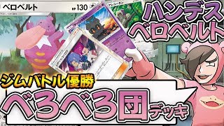 ジム優勝！「ベロベロ団デッキ」ハンデスべロベルト トリシューラ【ポケモンカード対戦】 TouFU&五十嵐【27】4K動画【とうがらしチャンネル】