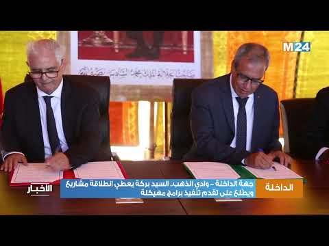 جهة الداخلة وادي الذهب .. السيد بركة يعطي انطلاقة مشاريع ويطّلع على تقدم تنفيذ برامج مهيكلة