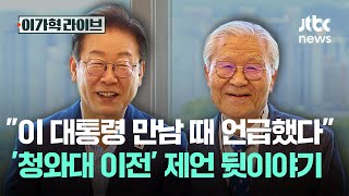 "이 대통령 만남 때 언급했다"...'청와대 이전' 제언 뒷이야기｜이가혁 라이브