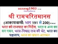 श्री रामचरित मानस Shri Ram Charit Manas Gaan 191 200