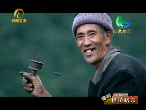 《旅游新时空》 相约巴拉格宗