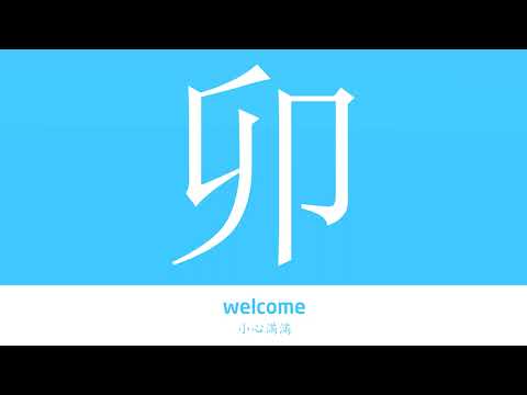 卯的意思