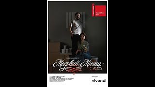 Офіційний трейлер фільму | Медовий місяць | Прем'єра (у світі):  02.09.2024
