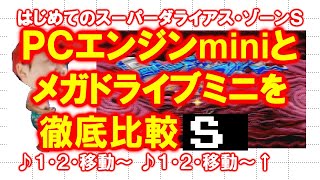 【徹底比較】はじめてのスーパーダライアス・Ｓ【ＰＣエンジンmini】