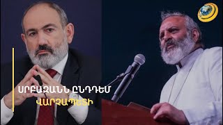 Սրբազանն ընդդեմ վարչապետի. ու՞մ է նկատի ունեցել Փաշինյանը՝ ասելով եպիսկոպոս