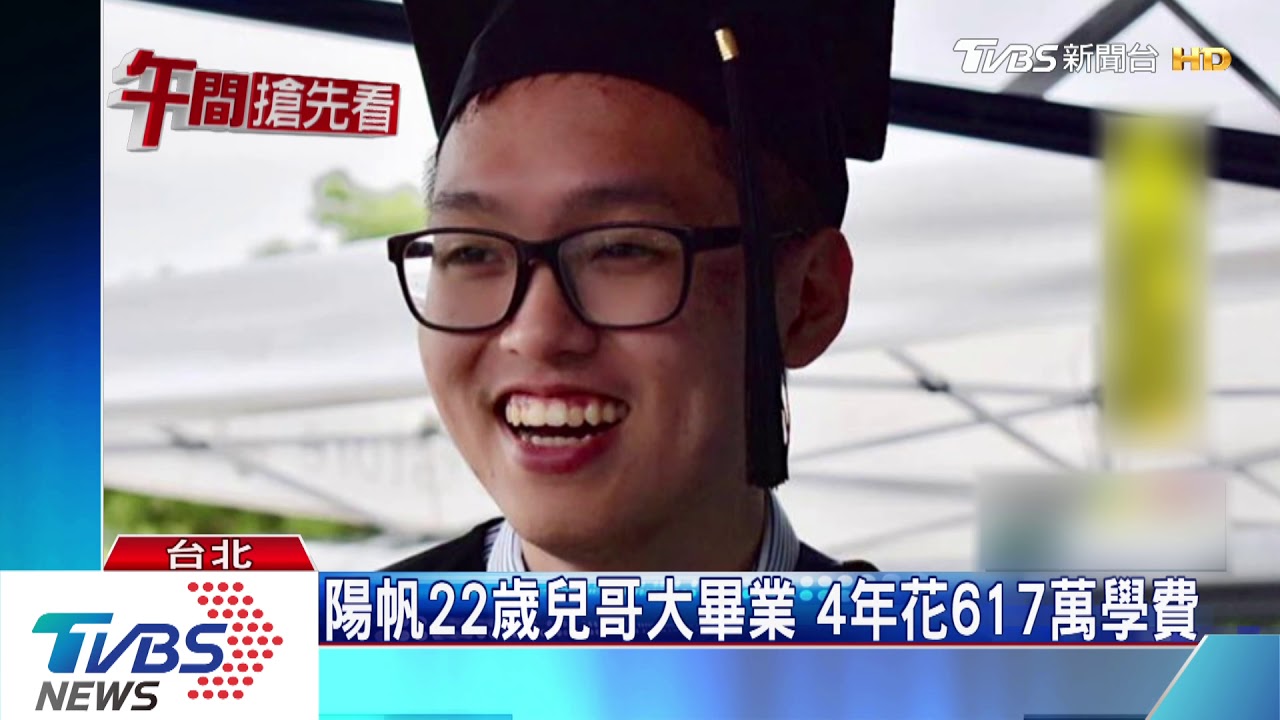 陽帆22歲兒哥倫比亞大學畢業 4年花617萬學費