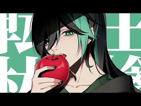 転生林檎 歌ってみた/しゆん