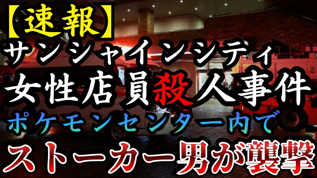 【事件速報】池袋サンシャインシティ｜ポケモンセンター内で、異常者が女性店員を刃物で刺しｻﾂ害【サンシャインシティポケモンセンター女性店員ｻﾂ人事件】