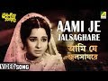 Ami Je Jalsaghare | Antony Firingee | Bengali Movie Song | Sandhya Mukherjee
