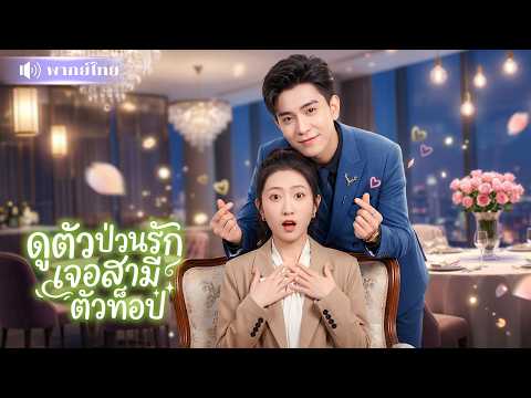 สาวไปดูตัว! เจอหนุ่มเลี้ยงหมูสุดหล่อ! จับแต่งทันที🤣 ก่อนรู้เขาคือCEOพันล้าน คลั่งรักเมียหนักมาก!