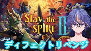 【Slay the Spire2】初見でやってみるカードゲーム風なローグライク～ディフェクトリベンジ編【#VTuber】