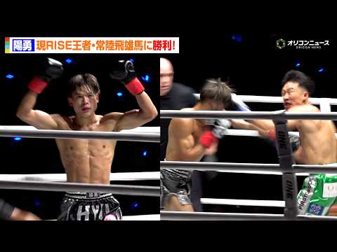 【ONE 試合映像】陽勇、再起戦で現RISE王者・常陸飛雄馬に判定勝利！強烈カーフ＆テンカオで猛攻 『ONE SAMURAI 3 』