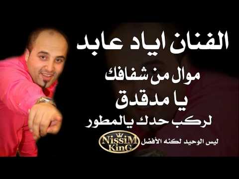 اياد عابد لركب حدك يا المطور NISSIM KING 2014