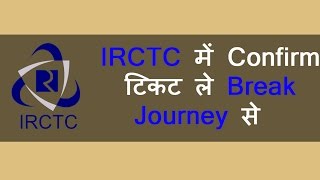 book Confirm Ticket by breaking the Journey in IRCTC.