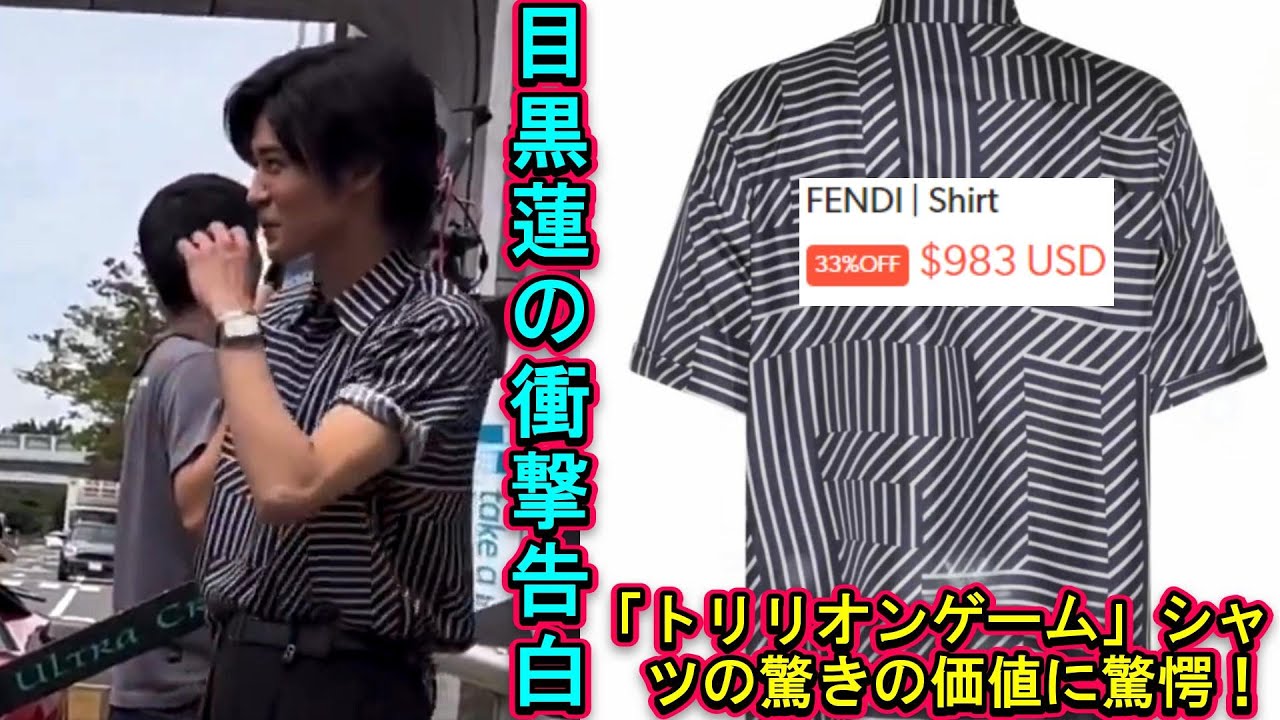目黒蓮の衝撃告白！「トリリオンゲーム」シャツの驚きの価値に驚愕！ | ユキポップス