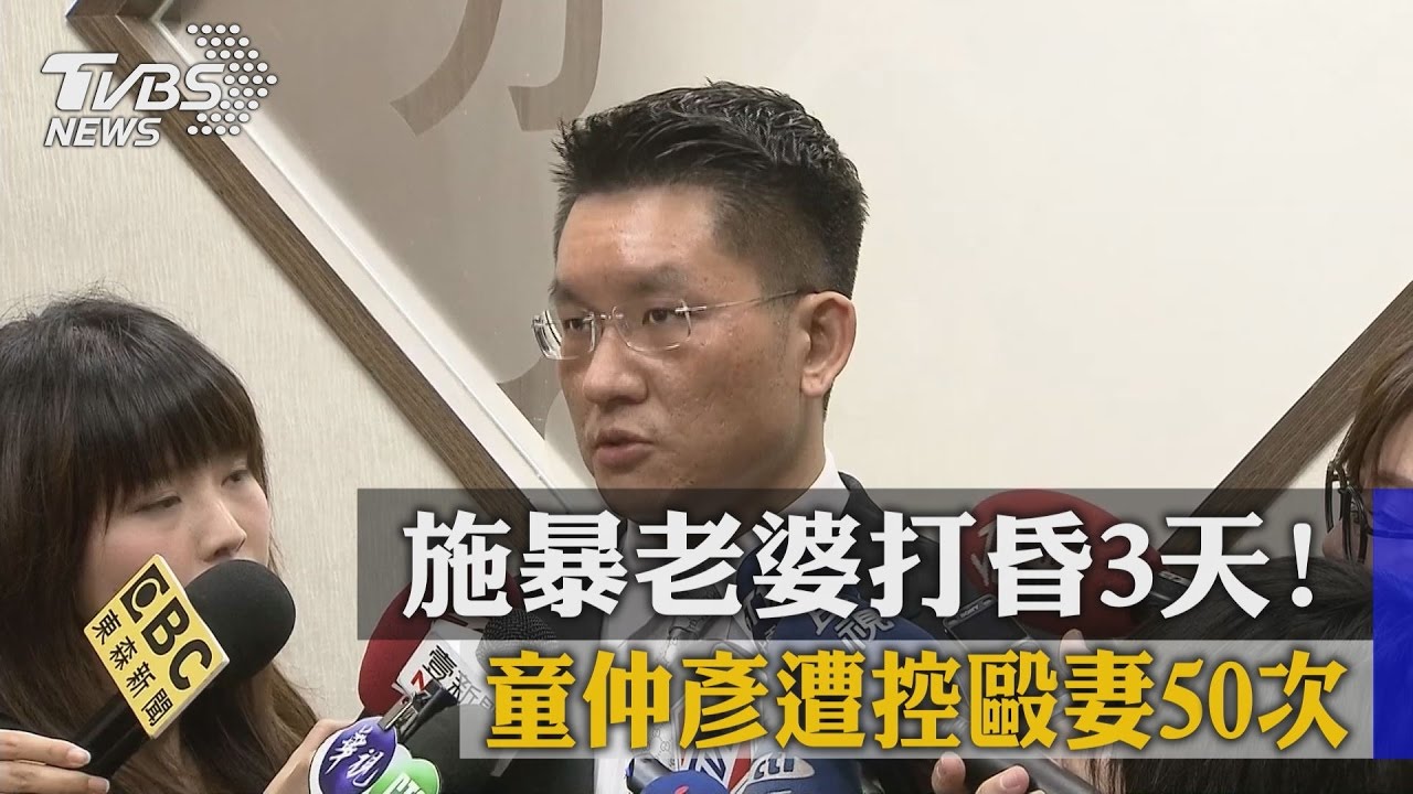 施暴老婆打昏3天! 童仲彥遭控毆妻50次