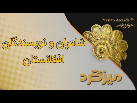 Afghanistan poets and writers Round Table - 5 April 2022 