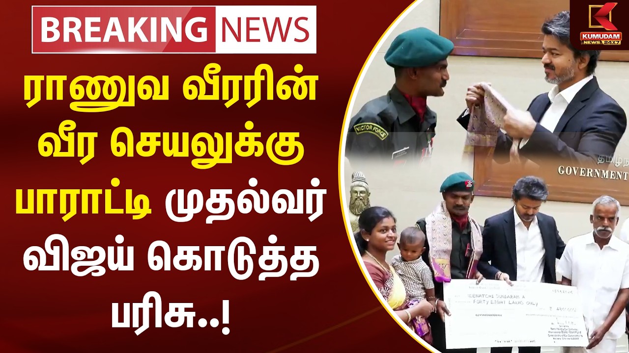 BREAKING : ராணுவ வீரரின் வீர செயலுக்கு பாராட்டி முதல்வர் விஜய் கொடுத்த பரிசு..! | CM Vijay | TN Govt