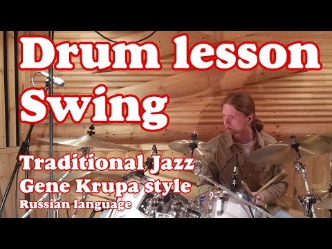 Swing Traditional Jazz Solo | Tom Groove Krupa Style - Drum lesson Уроки игры на барабанах