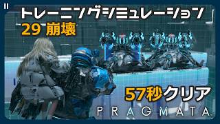 【プラグマタ】29 崩壊 全報酬獲得 (オールクリア) ノーダメージ 130秒以内クリア トレーニングシミュレーション【PRAGMATA 攻略 タイムアタック】