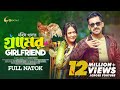 Gramer Girlfriend | গ্রামের গার্লফ্রেন্ড | New Bangla Natok 2023 | Zaher Alvi | Ah