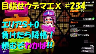 [スプラトゥーン2]目指せウデマエX #234 直太ちゃんねる