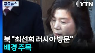 북 \ 최선희 러시아 방문\ ...배경 주목 / YTN