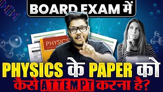 How to Attempt PHYSICS Board Exam || Last Minute Strategy || Class 12th Boards 🔥