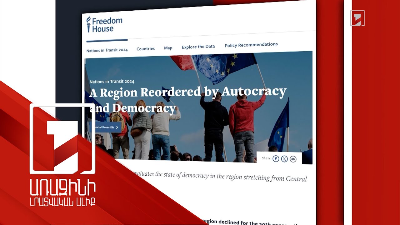 Կովկասում ավտորիտար ագրեսիայի ռիսկեր կան. Freedom House