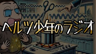 ヘルツ少年のラジオ