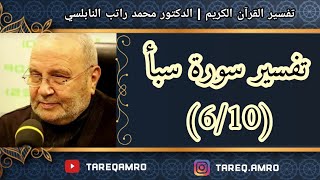 د.محمد راتب النابلسي - تفسير سورة سبأ ( 6 \ 10 )