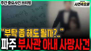 Download lagu 'Can I ask you a favor?', Paju NCO's wife's death // Weekly Important Event Briefing (251220) mp3