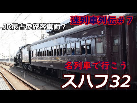 「名列車で行こう」JR旅客用車最古参？90年間現役？スハフ32 2357のお話「名列車列伝＃７」