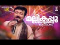 Mallikapoo Pottu Song Madhuchandralekha KJ Yesudas Jayaram Urvashi M Jayachandran