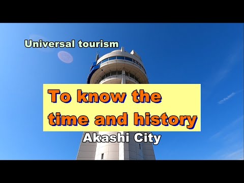 Universal Tourism – To Know the Time and History －(Akashi City, Hyogo Prefecture)