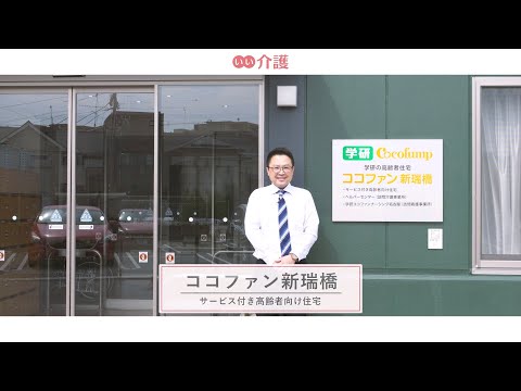 ココファン新瑞橋