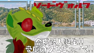 ゆっくり茶番劇ソードヴォルフ第17話「合成怪人誕生!! 脅威のクモピューマ!!」