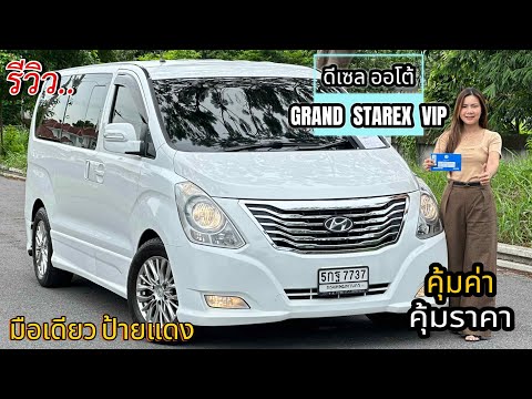 รีวิว รถมือสอง รถตู้ HYUNDAI GRAND STAREX VIP รถครอบครัว อเนกประสงค์ ยอดนิยม ราคาถูก