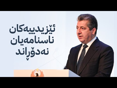 سەیری ڤیدیۆکە بکەن .. سەرۆکوەزیران بارزانی: پێویستە ڕێككەوتننامەی شنگال وەك خۆی جێبەجێ بكرێت