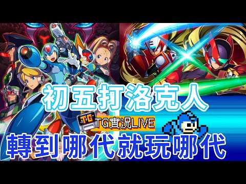 【TG】初五打洛克人，轉盤轉到哪代打哪代