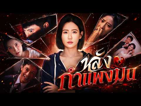 หลังกำแพงนั้น#flickreels