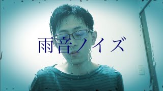口笛【赤メガネ】雨音ノイズ（40meterP 様）