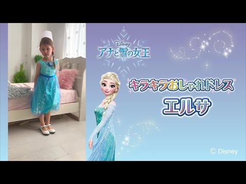 アナと雪の女王　キラキラおしゃれドレス　エルサ