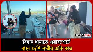 বিমান থামাতে এয়ারপোর্টে বাংলাদেশি নারীর একি কাণ্ড । Flight Missing । Heathrow Airport। Probash Time